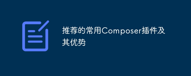 常用的Composer插件及其推荐之处