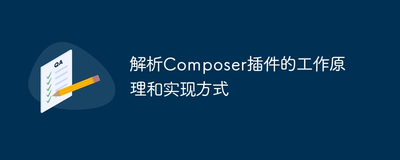 揭秘Composer插件的原理和实现方法