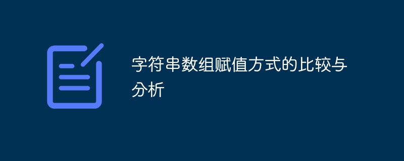 对字符串数组赋值方式的比较与分析