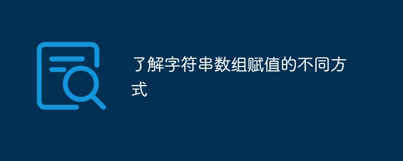 掌握字符串数组赋值的多种方式