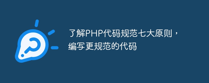 掌握PHP代码规范七大原则，撰写更规范的代码