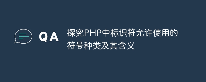 探究PHP中标识符允许使用的符号种类及其含义