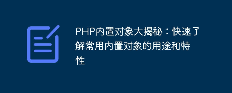 PHP内置对象大揭秘：快速了解常用内置对象的用途和特性