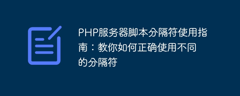 学习使用不同的PHP服务器脚本分隔符，避免常见的错误用法