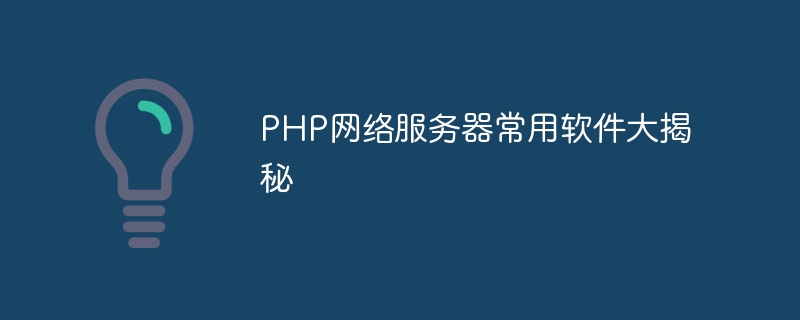 PHP网络服务器常用软件大揭秘