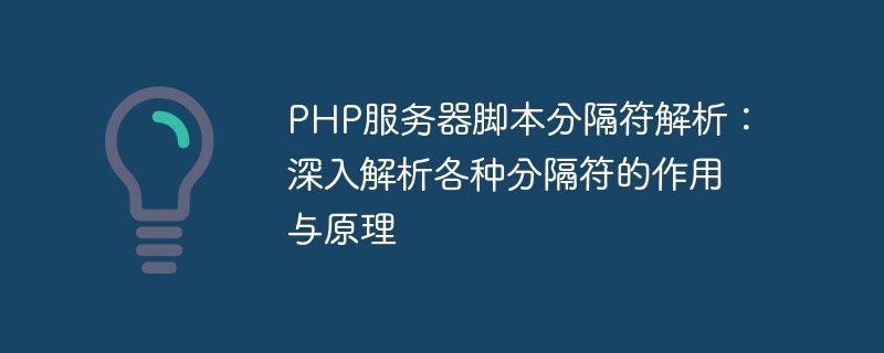 解析PHP服务器脚本分隔符：探索分隔符的功能与原理