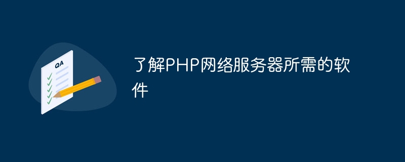 了解搭建PHP网络服务器需要的软件