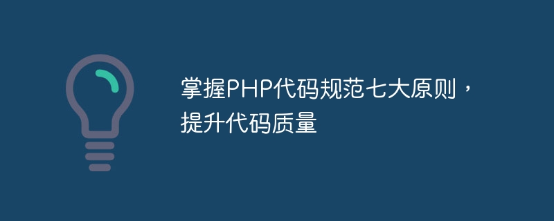 掌握PHP代码规范七大原则，提升代码质量