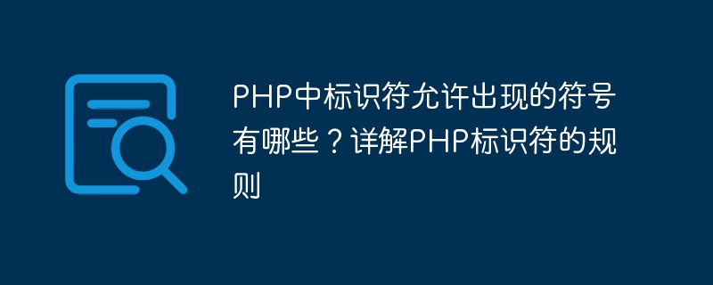 PHP中标识符允许出现的符号有哪些？详解PHP标识符的规则
