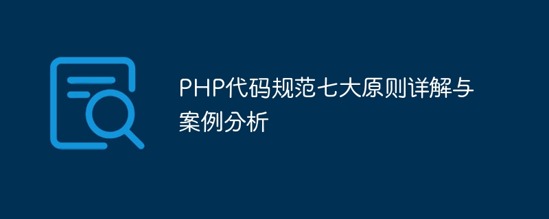 深入解析与案例分析：PHP的七项代码规范原则
