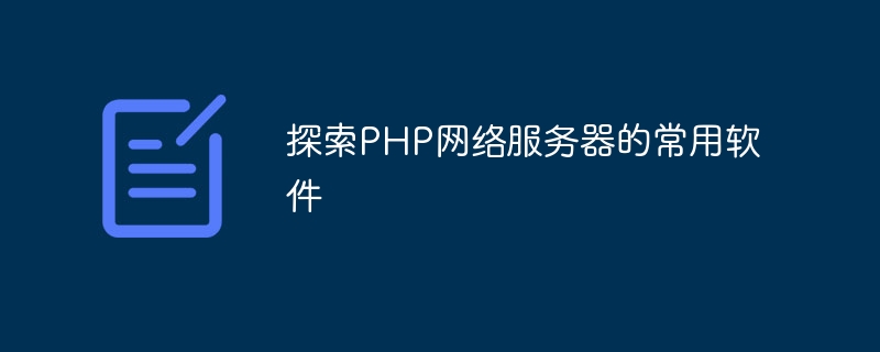 了解常用的PHP网络服务器软件