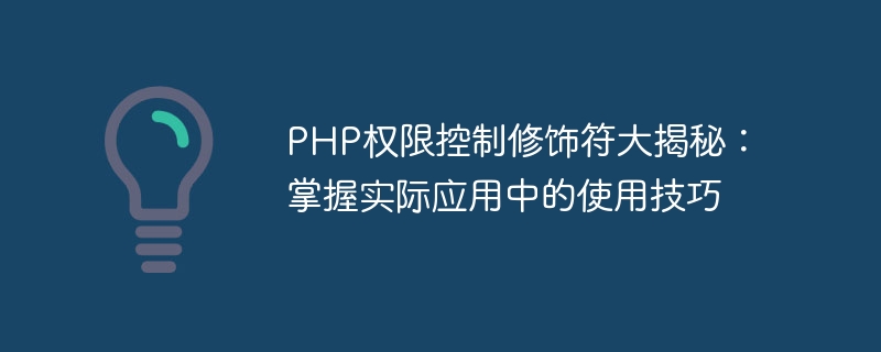 PHP权限控制修饰符大揭秘：掌握实际应用中的使用技巧
