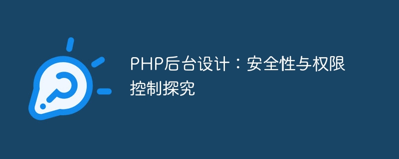 PHP后台设计：安全性与权限控制探究