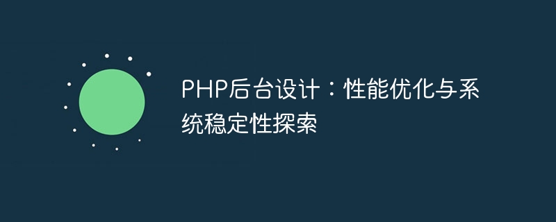 PHP后台设计：性能优化与系统稳定性探索
