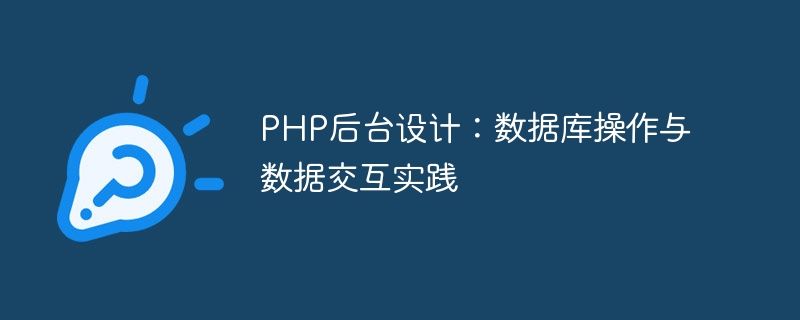 PHP后台设计：数据库操作与数据交互实践
