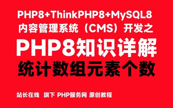 在PHP8中统计数组元素个数-PHP8知识详解