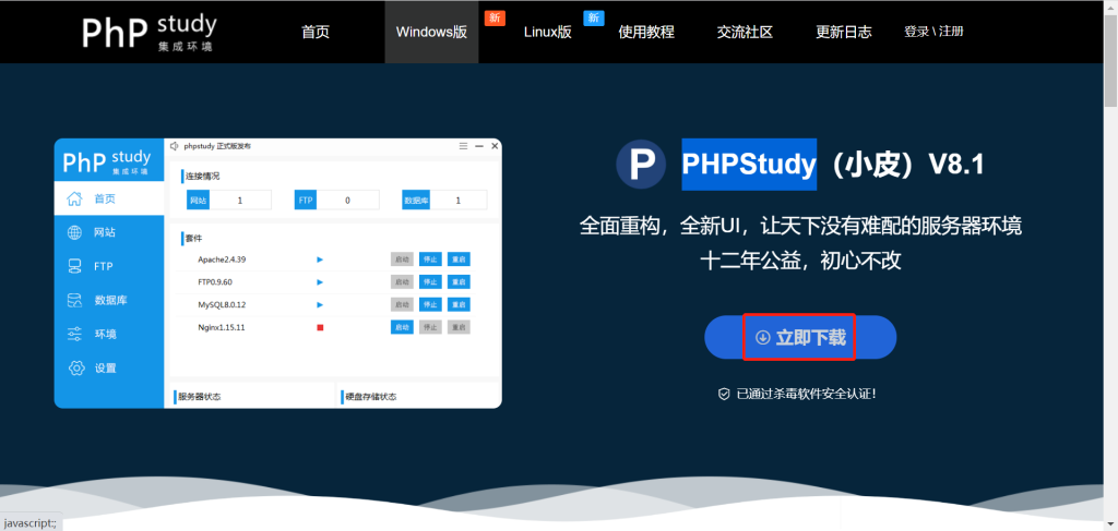 教程：PHPStudy(小皮)安装教程