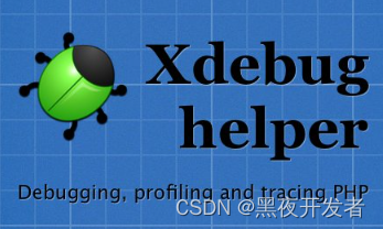 PHP中安装和使用xdebug