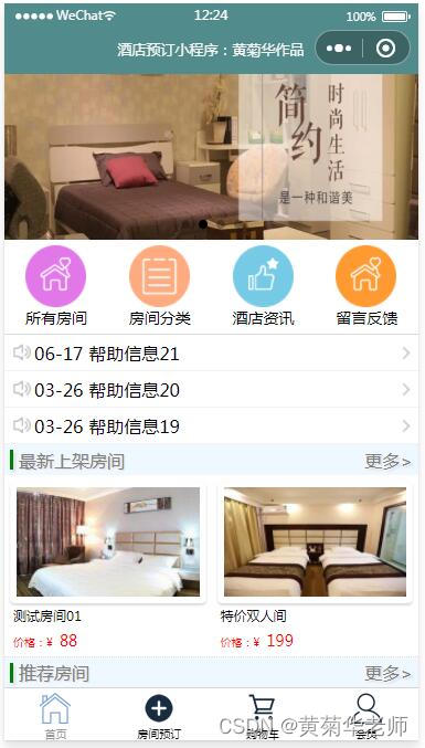 基于php微信小程序民宿酒店预约订房系统设计与实现