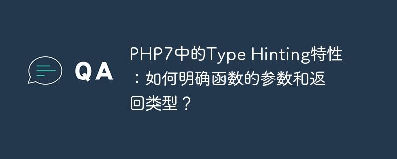 PHP7中的Type Hinting特性：如何明确函数的参数和返回类型？