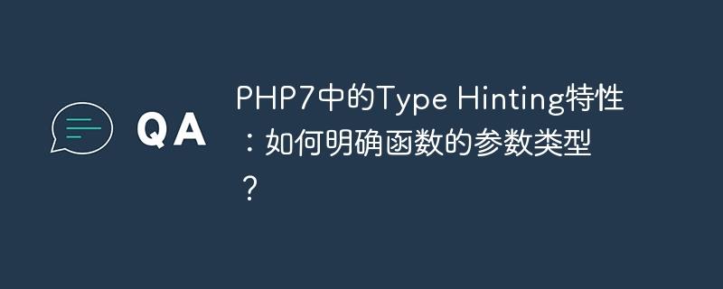 PHP7中的Type Hinting特性：如何明确函数的参数类型？
