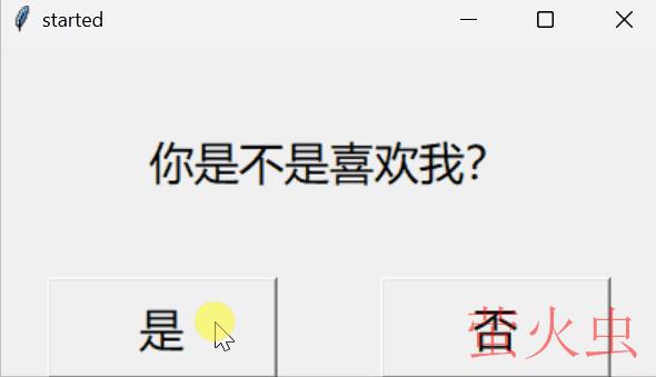 怎么使用Python+tkinter编写一个强制表白神器