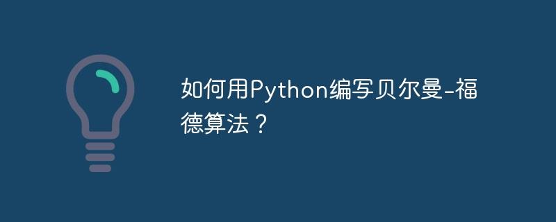 如何用Python编写贝尔曼-福德算法？