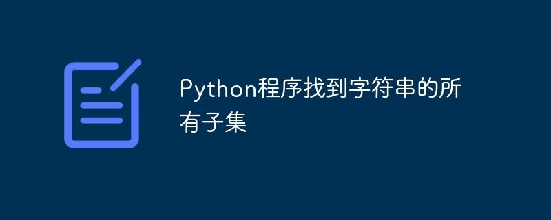 Python程序找到字符串的所有子集