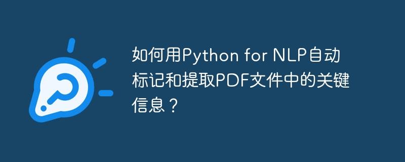 如何用Python for NLP自动标记和提取PDF文件中的关键信息？