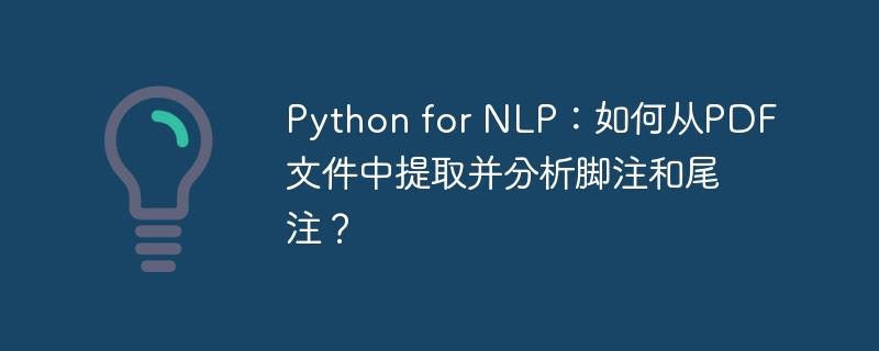 Python for NLP：如何从PDF文件中提取并分析脚注和尾注？