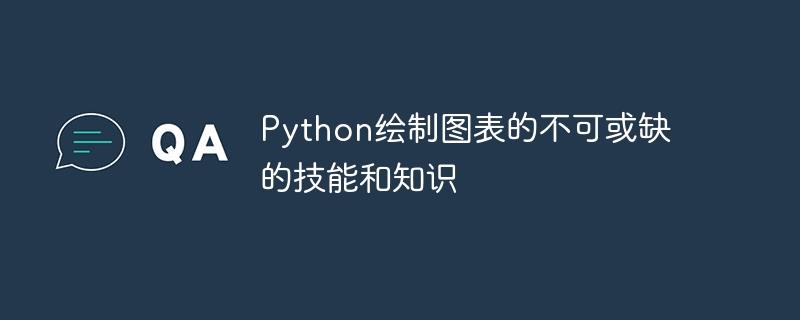 Python绘制图表的不可或缺的技能和知识