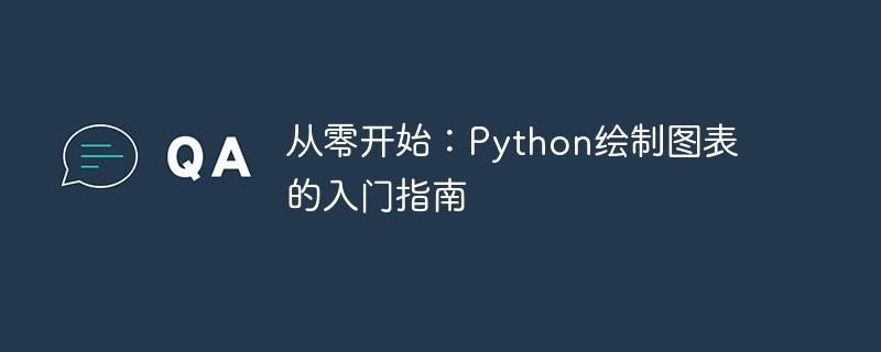 从零开始：Python绘制图表的入门指南