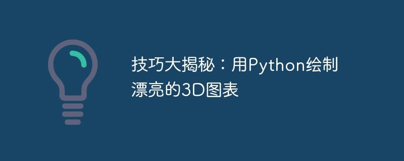 技巧大揭秘：用Python绘制漂亮的3D图表