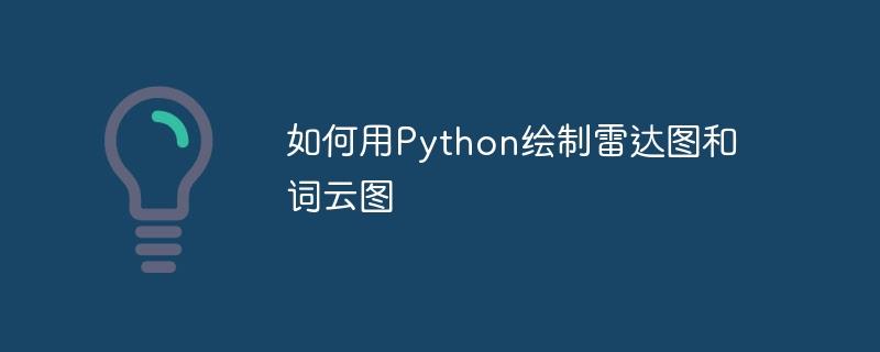 如何用Python绘制雷达图和词云图