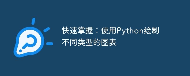 快速掌握：使用Python绘制不同类型的图表