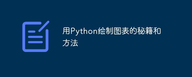 用Python绘制图表的秘籍和方法