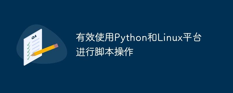 有效使用Python和Linux平台进行脚本操作