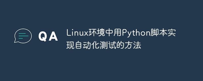 Linux环境中用Python脚本实现自动化测试的方法