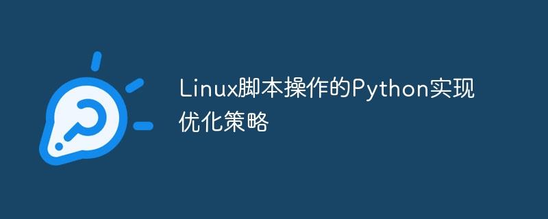 Linux脚本操作的Python实现优化策略
