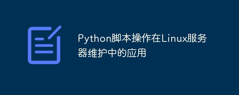 Python脚本操作在Linux服务器维护中的应用