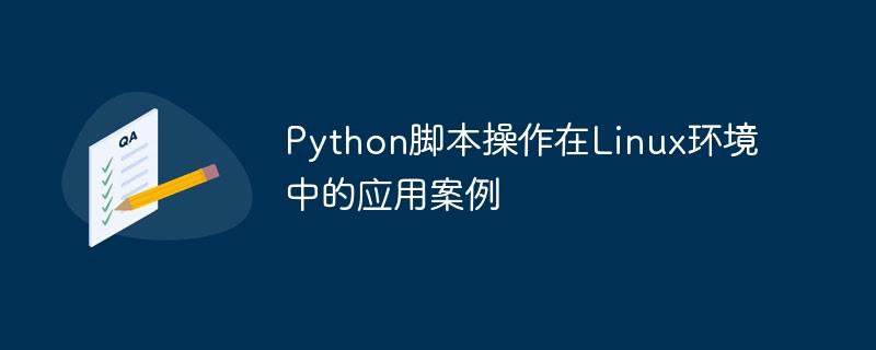 Python脚本操作在Linux环境中的应用案例