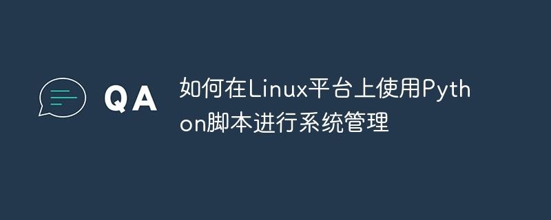 如何在Linux平台上使用Python脚本进行系统管理