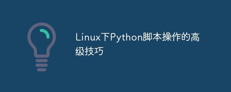 利用Python脚本操作在Linux中实现文件备份与同步