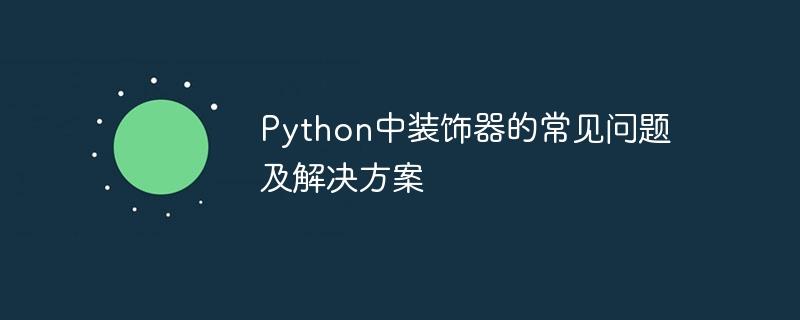 Python中装饰器的常见问题及解决方案