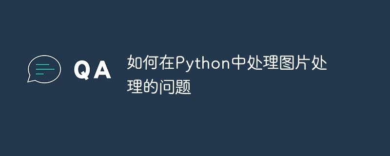 如何在Python中处理图片处理的问题