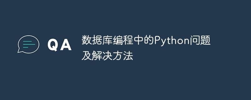 数据库编程中的Python问题及解决方法