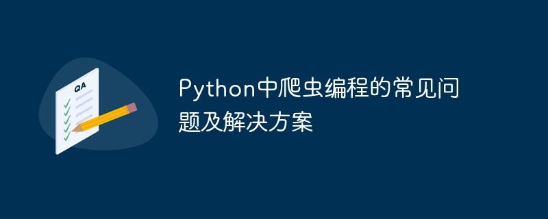 Python中爬虫编程的常见问题及解决方案