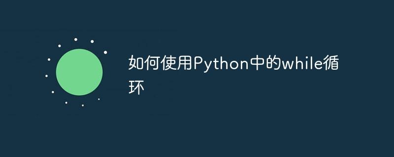 如何使用Python中的while循环