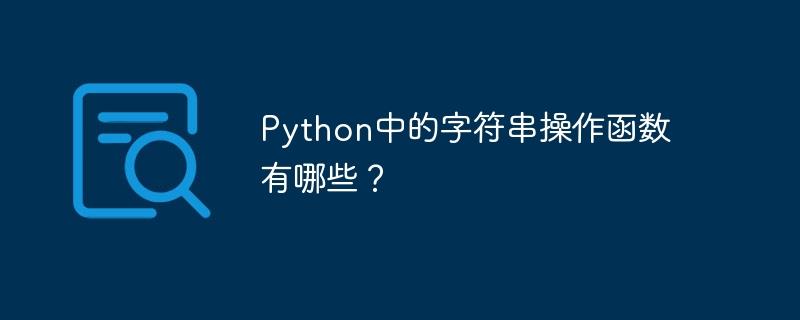 Python中的字符串操作函数有哪些？