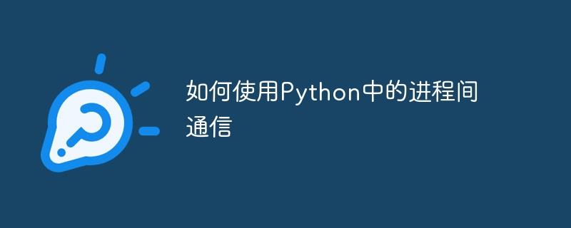 如何使用Python中的进程间通信